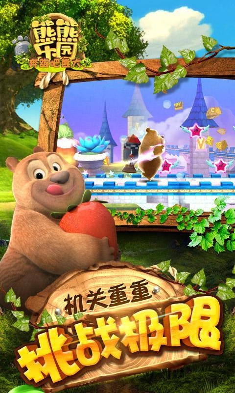 熊出没之熊熊乐园手机游戏下载