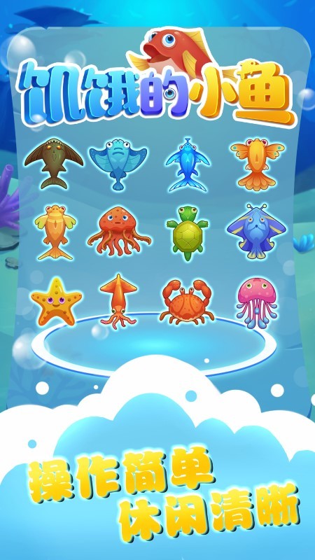 饥饿的小鱼游戏 v1.0.1 安卓版 0