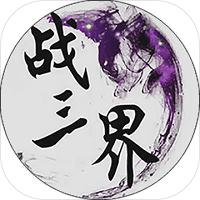战三界无限钻石版下载(战三界破解版下载)