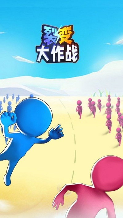裂变大作战手机版 v2.0 安卓版 1