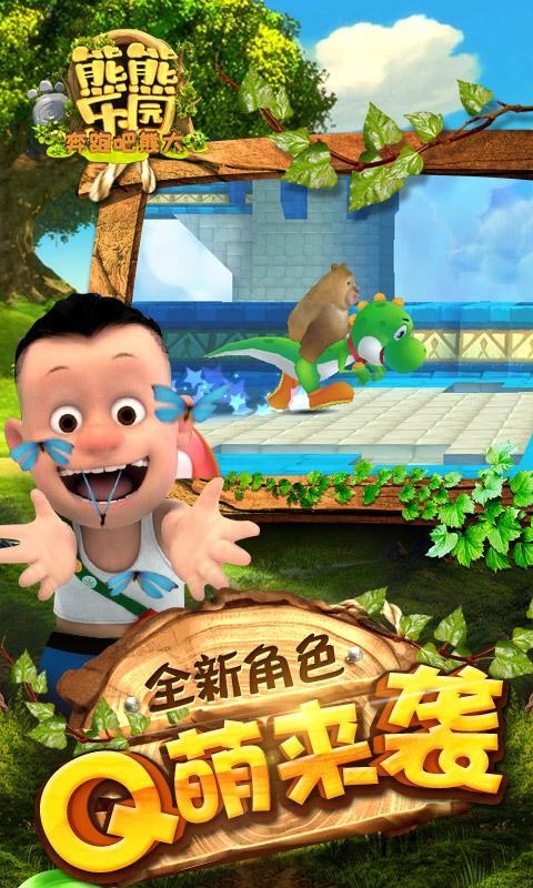 熊出没之熊熊乐园游戏 v1.0.7 安卓版 0