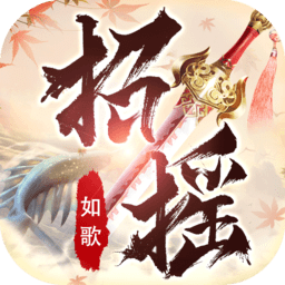 招摇如歌抖音版下载(招摇如歌抖音手游下载)