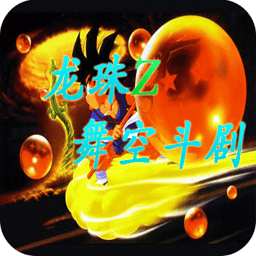 龙珠z舞空斗剧手机版下载(七龙珠z之舞空斗剧汉化版下载)