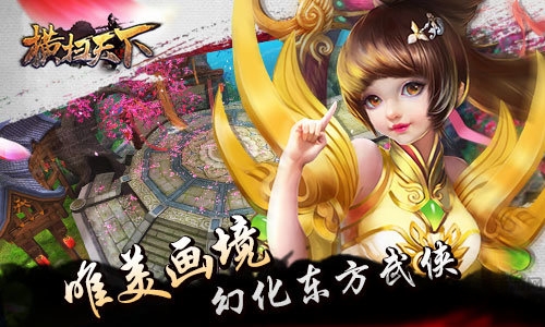 横扫天下官方下载