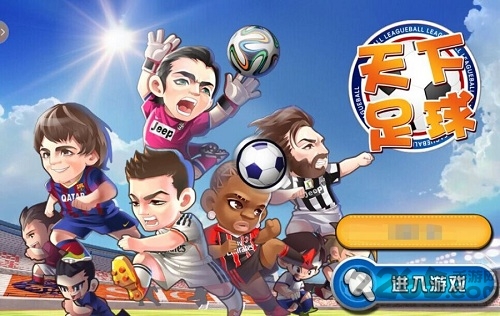 天下足球游戏 v2.2.0 安卓版 3