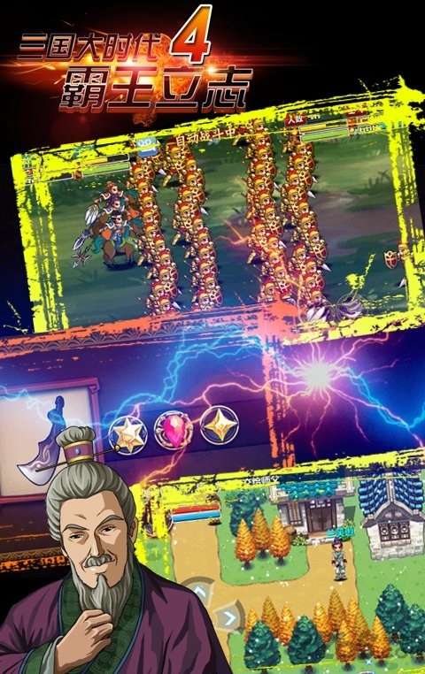 三国大时代4霸王立志最新版本 v2.5 安卓手机版 2