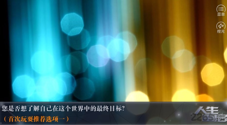 人生重启完结破解版 v1.1.0 安卓版 0