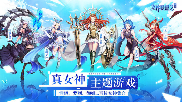 女神联盟2手游变态版 v2.11.5.1 安卓sf满v版 2