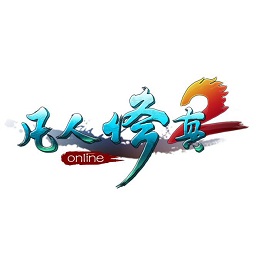 4399凡人修真2手机版下载(4399凡人修真2官方版下载)