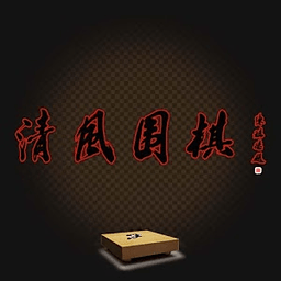 清风围棋手机版下载(清风围棋软件下载)