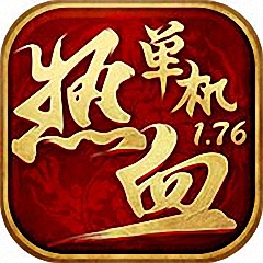 热血单机1.76网页游戏下载(热血单机1.76h5手游下载)
