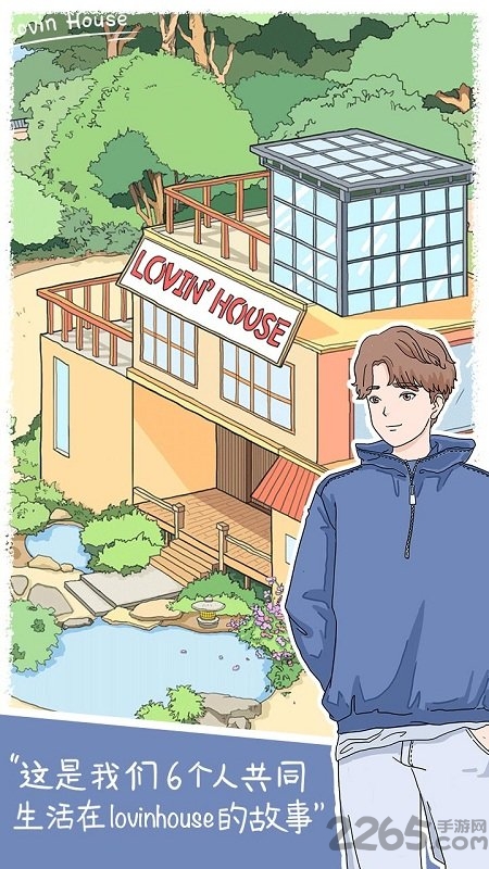 lovinhouse游戏 v2.7.7 安卓版 1