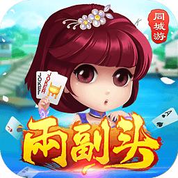 景德镇同城游两副头游戏下载(同城游两副头下载手机版)