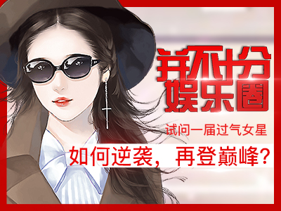 并不十分娱乐圈h5破解版下载