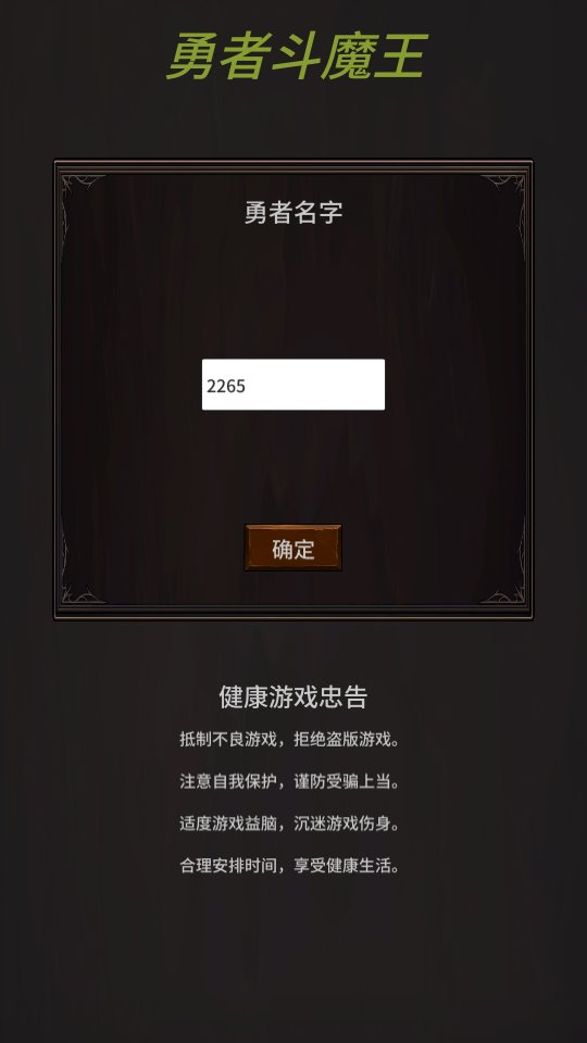 勇者斗魔王放置rpg v0.1 安卓版 0