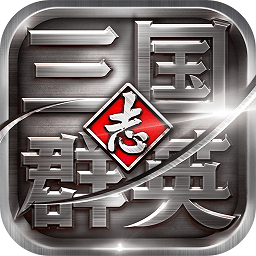 三国群英志手游下载(三国群英志官网下载)