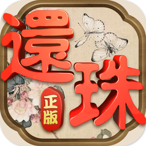 还珠格格游戏百度版下载(还珠格格手游百度版下载)