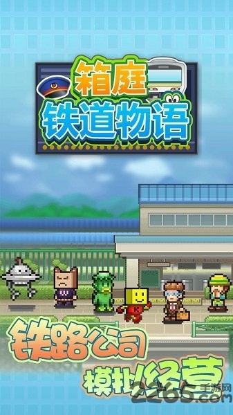 箱庭铁道物语中文版 v1.2.4 安卓版 0