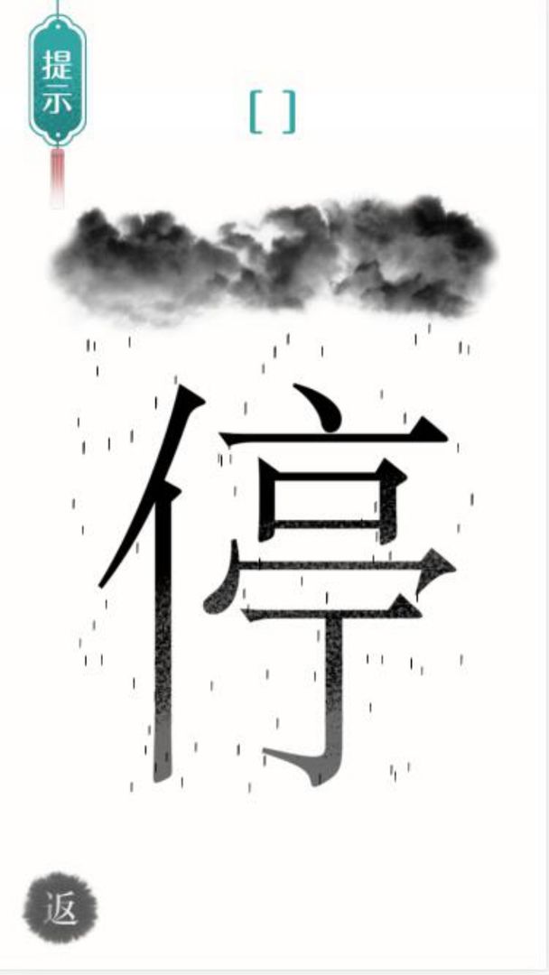汉字魔法文字游戏 v1.0 安卓版 1