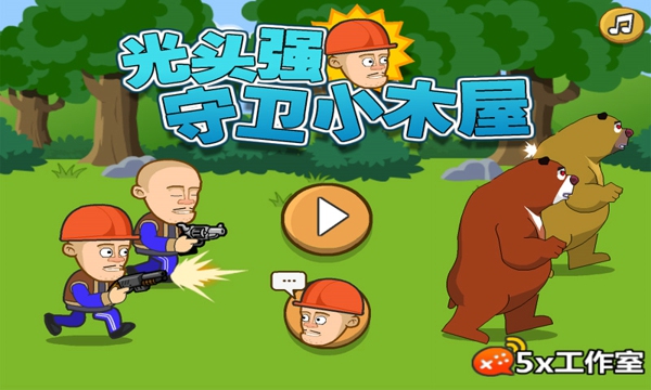 光头强守卫小木屋手机版 v564.0 安卓试玩版 0