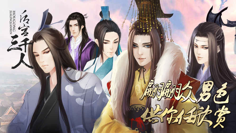 后宫三千人2破解版手机版 v2.2.0 安卓版 0