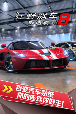 狂野飙车8葫芦侠破解版 v4.3.0j 安卓版 4