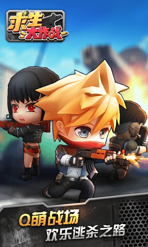 求生大作战腾讯版 v1.0.4 安卓版 1