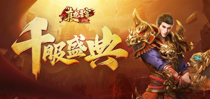 真龙主宰贪玩版 v2.0 安卓福利版 0