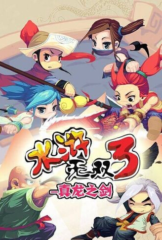 水浒无双真龙之剑内购破解版 v6.0 安卓版 1