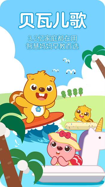 贝瓦儿歌儿童早教app v7.6.5 安卓最新版 0