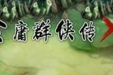 金庸群侠传3秘籍