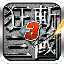 狂斩三国3单机版破解版下载(狂斩三国3单机内购破解版下载)
