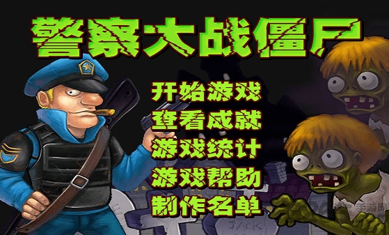 警察大战僵尸手机版下载