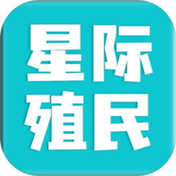 星际殖民最新版下载(星际殖民游戏下载安装手机版)