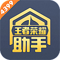 4399王者荣耀助手旧版本下载(4399王者荣耀助手老版本下载)