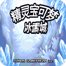 口袋妖怪冰雪城中文版下载(口袋妖怪冰雪城最新版下载)