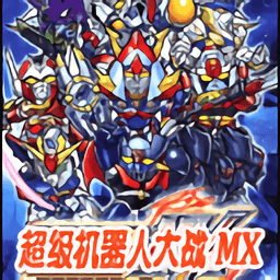 超级机器人大战mx手机版下载(超级机器人大战mx下载)