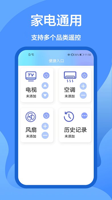 风扇遥控器万能通用app v1.0.0 安卓版 1