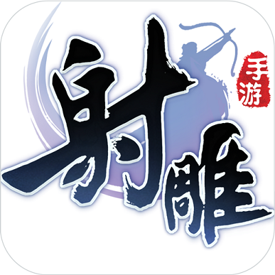 射雕英雄传手游官方版下载(射雕英雄传游戏手机版下载)