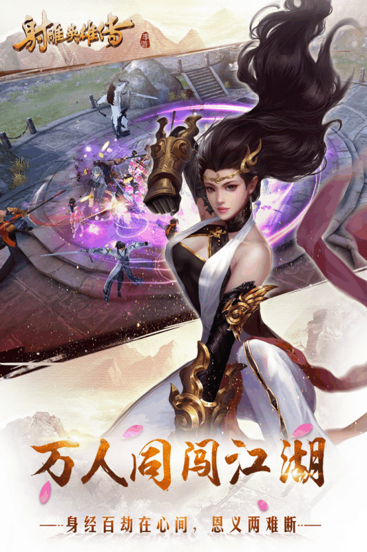 射雕英雄传手游官方版 v1.7.92 安卓版 0