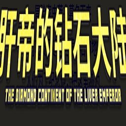 我的世界肝帝的钻石大陆生存合集下载v951622101安卓版_2265游戏网(我的世界肝帝