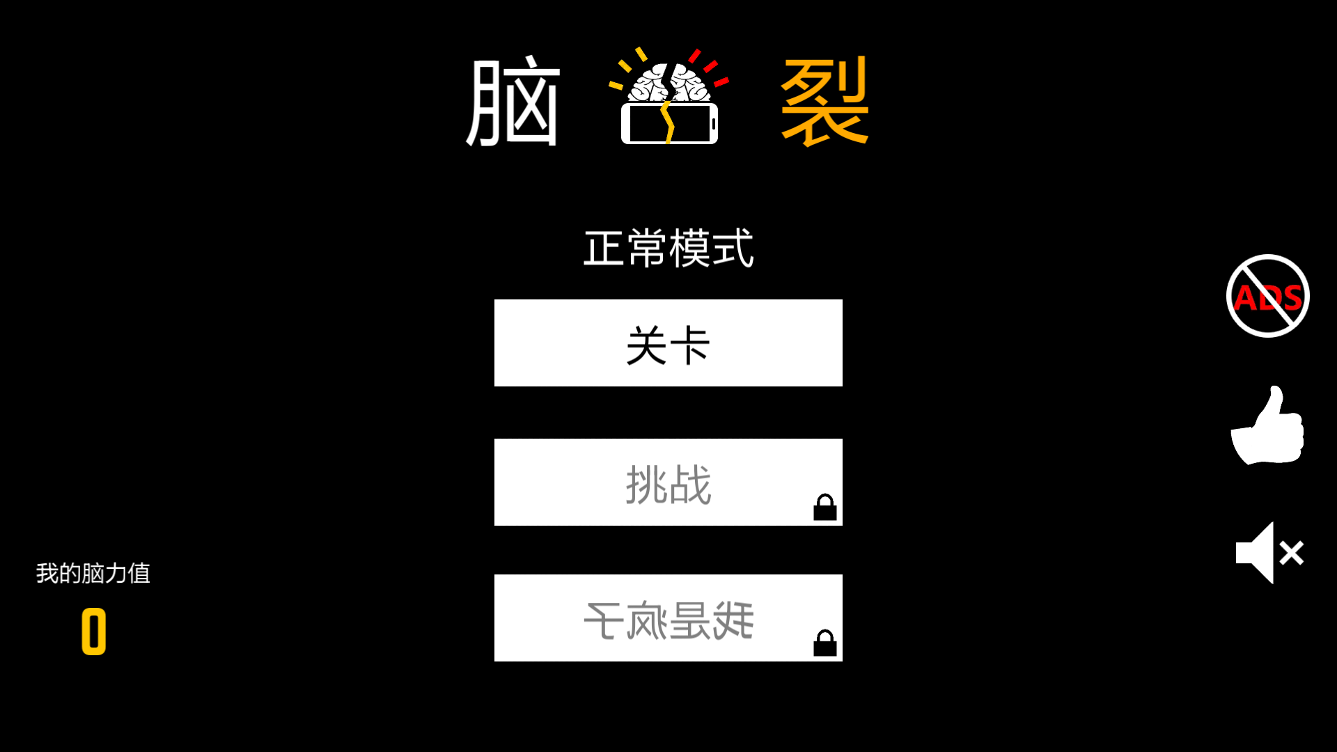 脑裂游戏下载