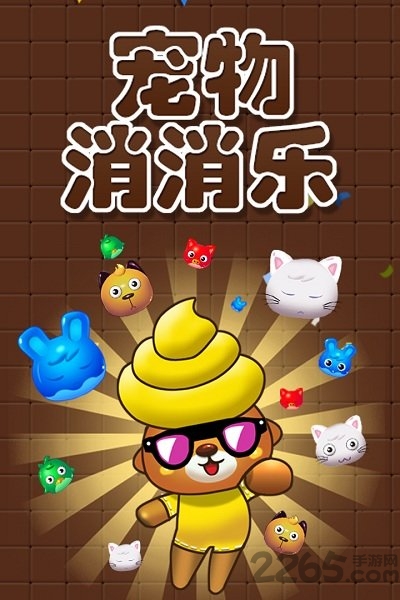 宠物消消乐单机版下载