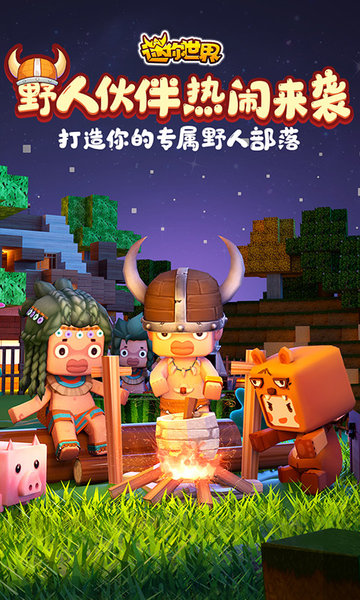 迷你世界四周年版本 v1.23.0 安卓版 1