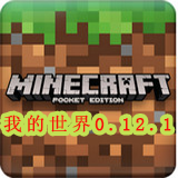 我的世界0.12.1正式版下载v0.12.1安卓版_2265游戏网