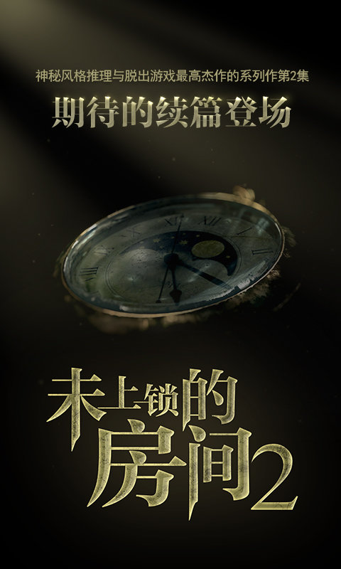 未上锁的房间2免付费版 v3.4 安卓汉化版 0