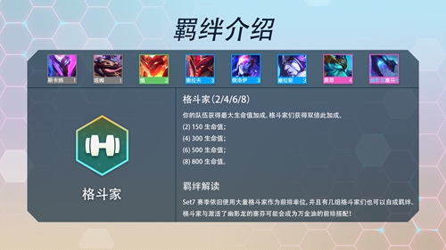 《云顶之弈》s7羁绊图表汇总