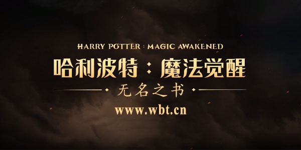 哈利波特魔法觉醒无名之书攻略 无名之书通关流程[多图](新手攻略)
