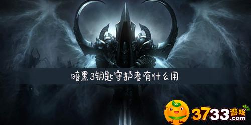 暗黑3钥匙守护者有什么用(钥匙守护者作用介绍)
