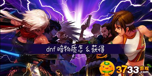 dnf暗物质怎么得(暗物质获取攻略_DNF加强版)